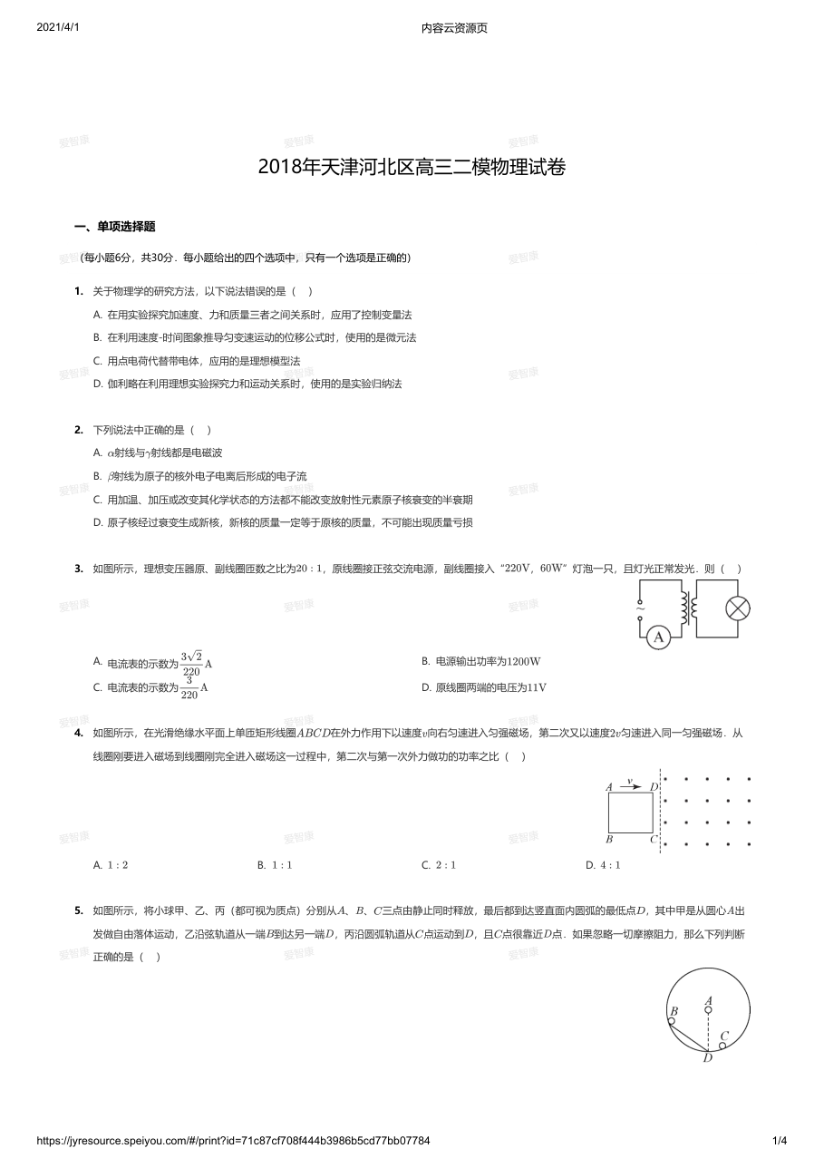 2018年天津河北区高三二模物理试卷.pdf 第 1 页